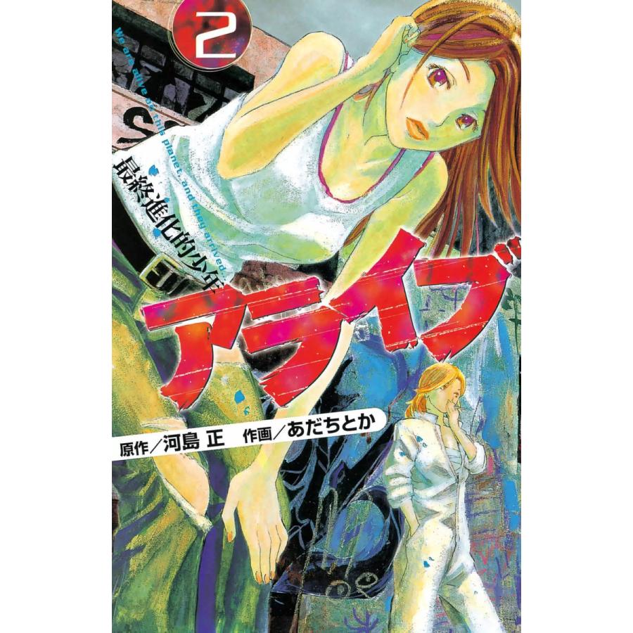 初回50 Offクーポン アライブ 最終進化的少年 2 電子書籍版 作画 あだちとか 原作 河島正 B Ebookjapan 通販 Yahoo ショッピング