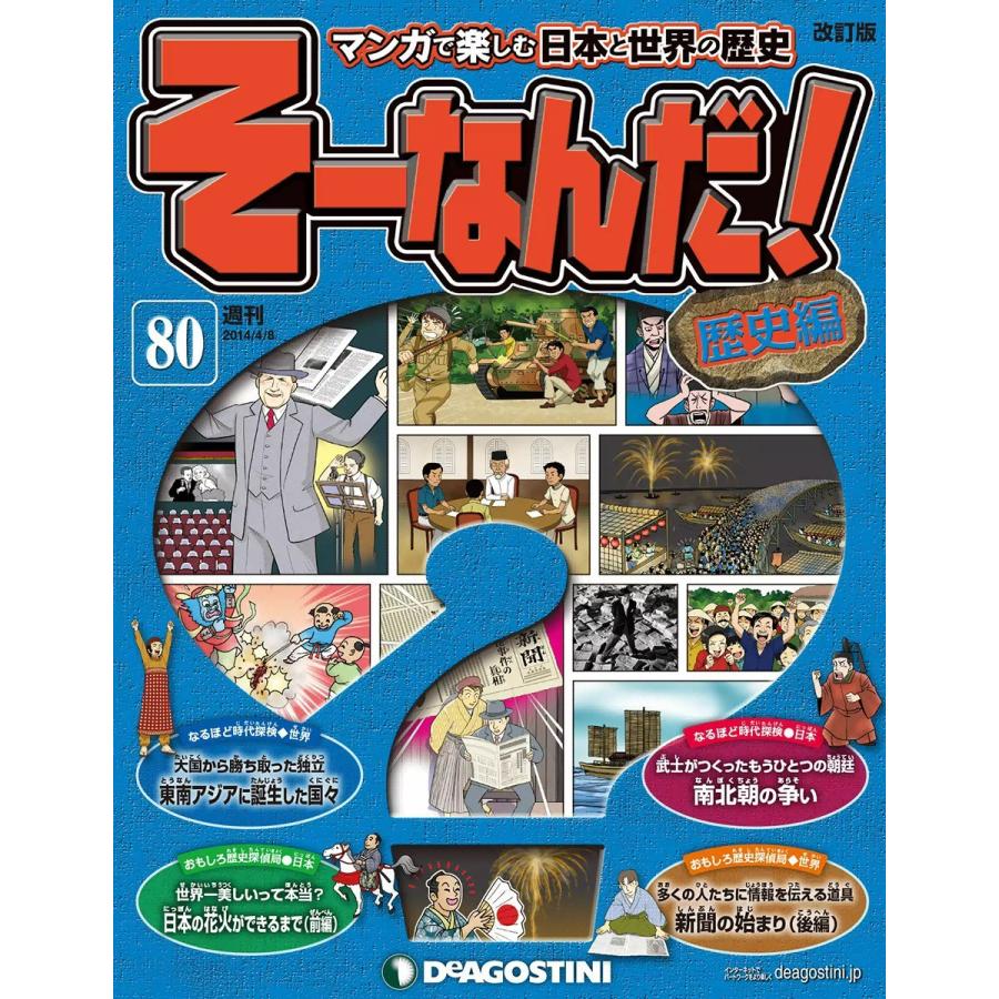 そーなんだ!歴史編 (80) 電子書籍版 / デアゴスティーニ編集部｜ebookjapan