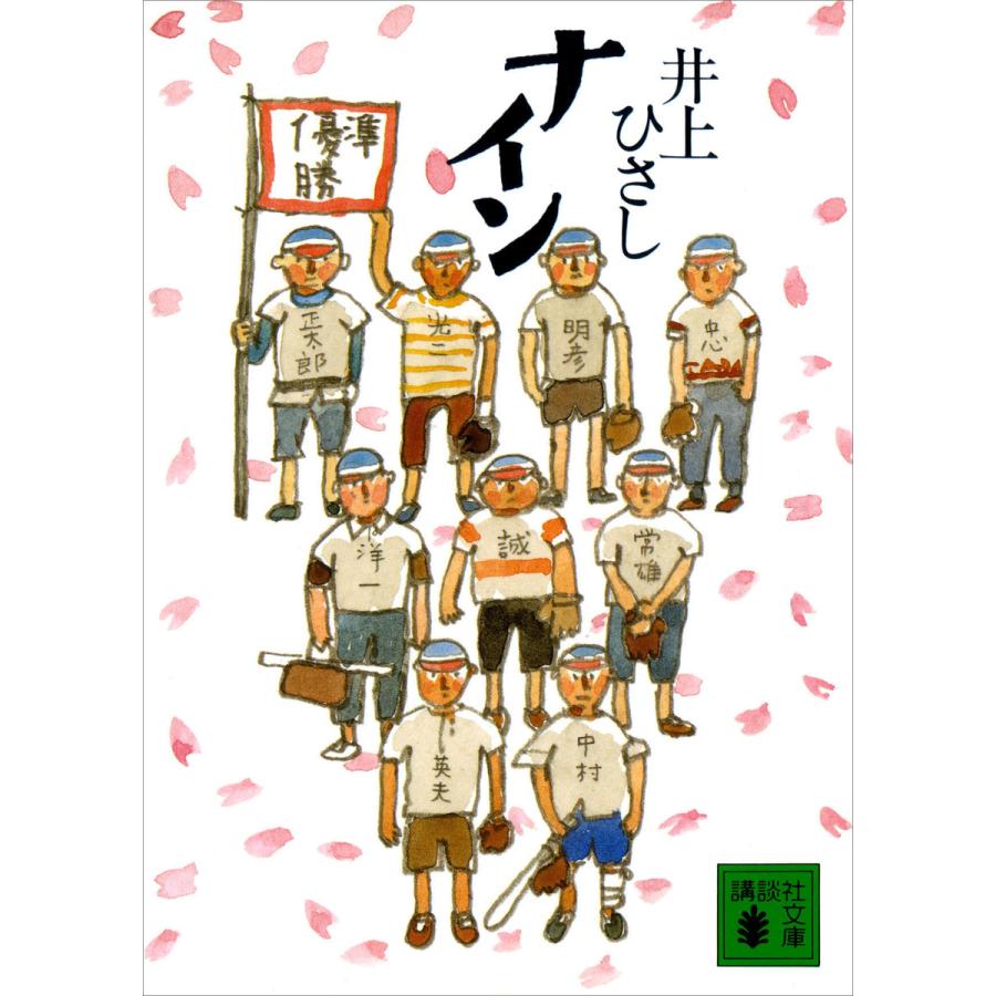 初回50 Offクーポン ナイン 電子書籍版 井上ひさし B Ebookjapan 通販 Yahoo ショッピング