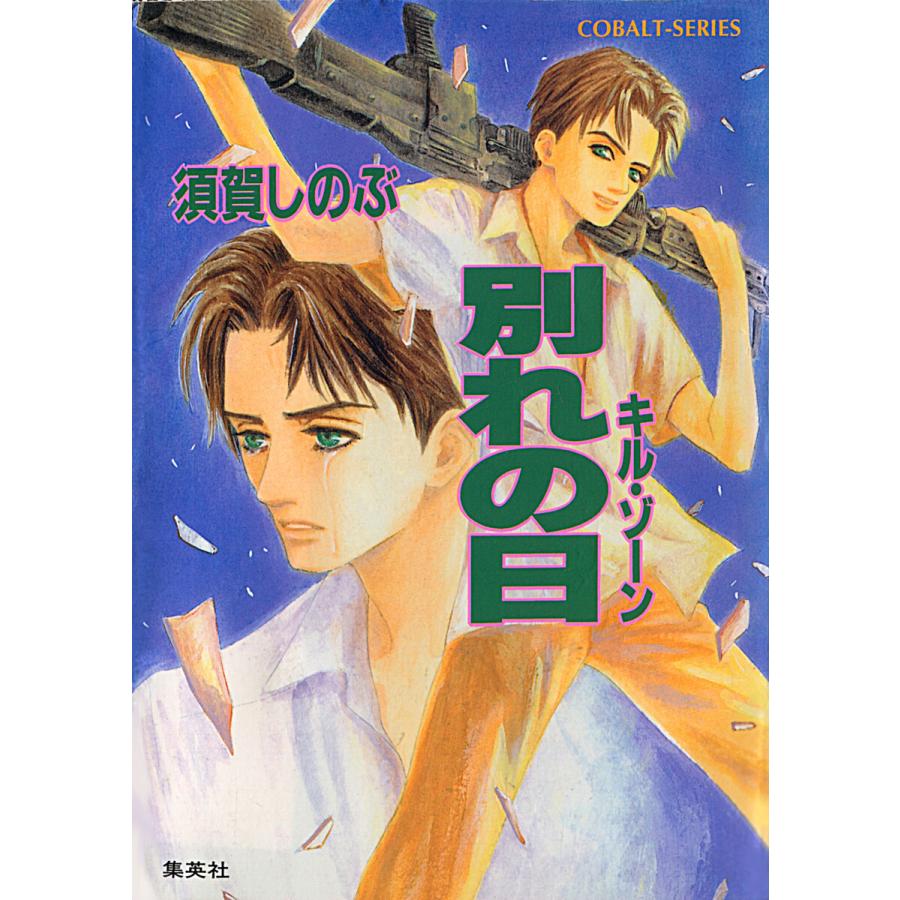 キル・ゾーン9 別れの日 電子書籍版 / 須賀しのぶ/梶原にき | 