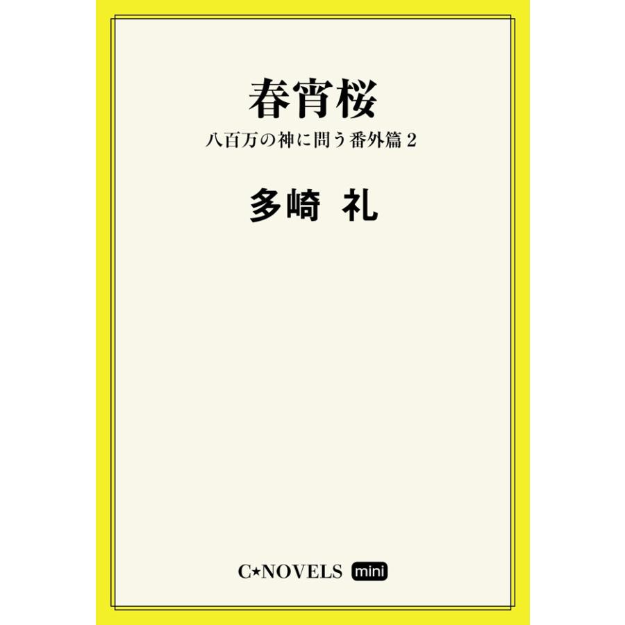 C Novels Mini 春宵桜 八百万の神に問う番外篇2 電子書籍版 多崎礼 著 B Ebookjapan 通販 Yahoo ショッピング