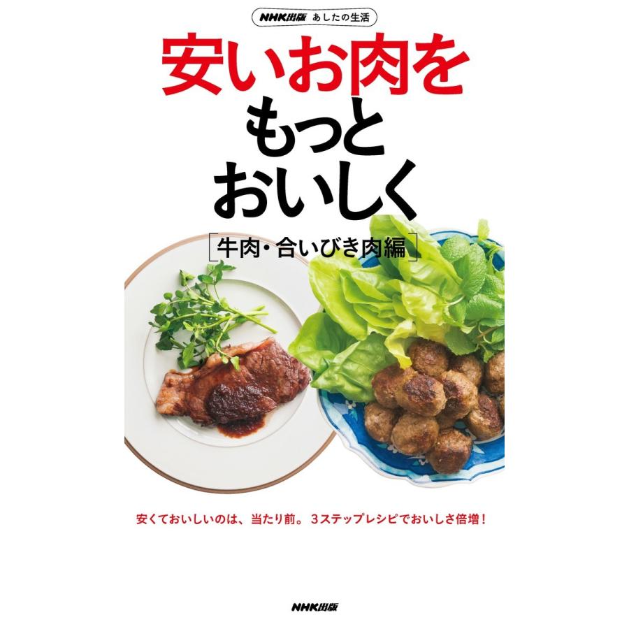 NHK出版 あしたの生活 安いお肉をもっとおいしく[牛肉・合いびき肉編] 電子書籍版 / NHK出版(編)｜ebookjapan