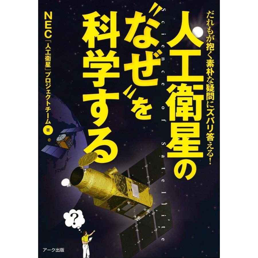 人工衛星の“なぜ”を科学する 電子書籍版 / NEC「人工衛星」プロジェクトチーム｜ebookjapan