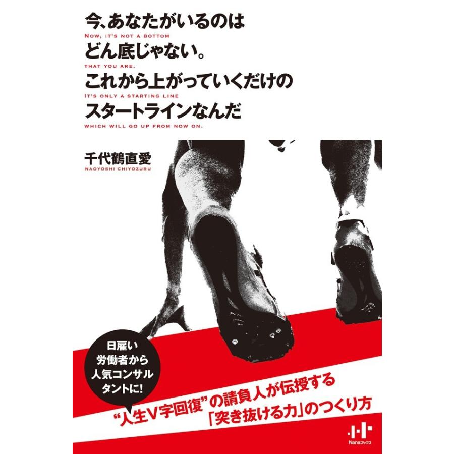 今、あなたがいるのはどん底じゃない。 これから上がっていくだけのスタートラインなんだ 電子書籍版 / 千代鶴直愛｜ebookjapan