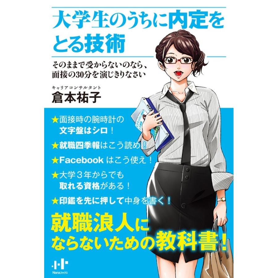 大学生のうちに内定をとる技術 そのままで受からないのなら 面接の30分を演じきりなさい 電子書籍版 倉本祐子 B Ebookjapan 通販 Yahoo ショッピング