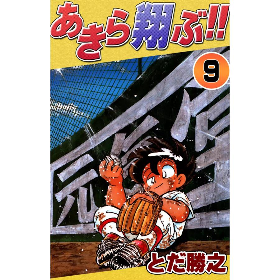 あきら翔ぶ 9 電子書籍版 とだ勝之 B Ebookjapan 通販 Yahoo ショッピング