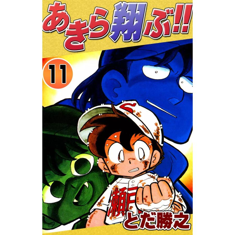 初回50 Offクーポン あきら翔ぶ 11 電子書籍版 とだ勝之 B Ebookjapan 通販 Yahoo ショッピング