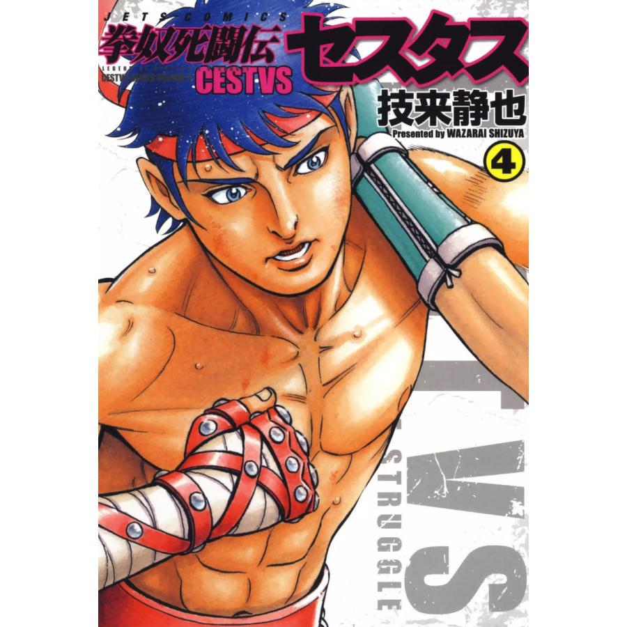 拳奴死闘伝セスタス (4) 電子書籍版 / 技来静也 | 