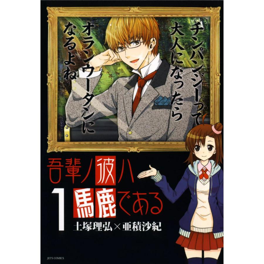 吾輩ノ彼ハ馬鹿である 1 電子書籍版 土塚理弘 亜積沙紀 B Ebookjapan 通販 Yahoo ショッピング