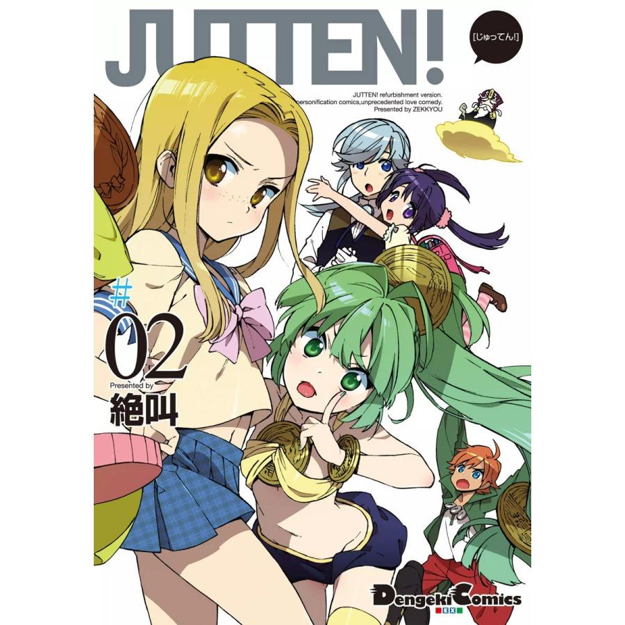 JUTTEN!#02 電子書籍版 / 著者:絶叫｜ebookjapan