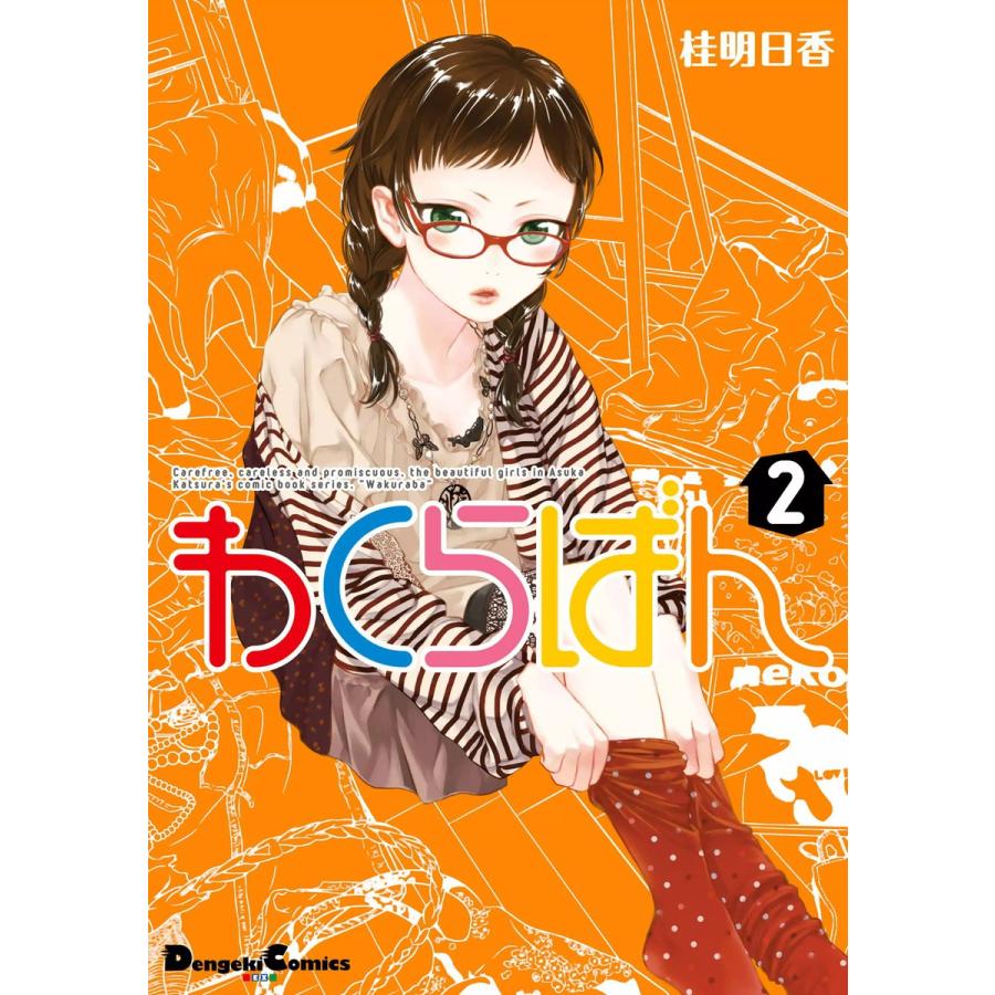 わくらばん 2 電子書籍版 / 著者:桂明日香 | 