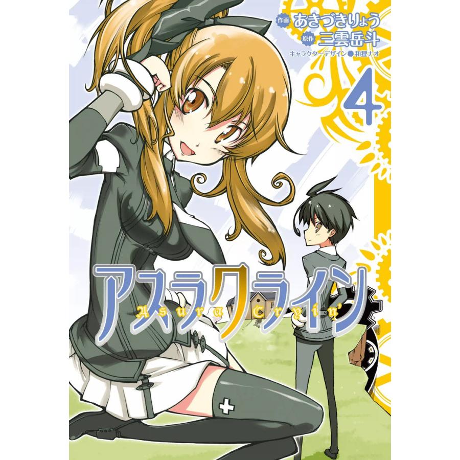 アスラクライン 4 電子書籍版 原作 三雲岳斗 著者 あきづきりょう キャラクターデザイン 和狸ナオ B Ebookjapan 通販 Yahoo ショッピング