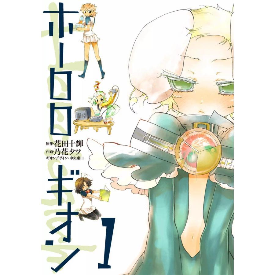 ホーロロギオン (1) 電子書籍版 / 著者:乃花タツ 原作:花田十輝｜ebookjapan