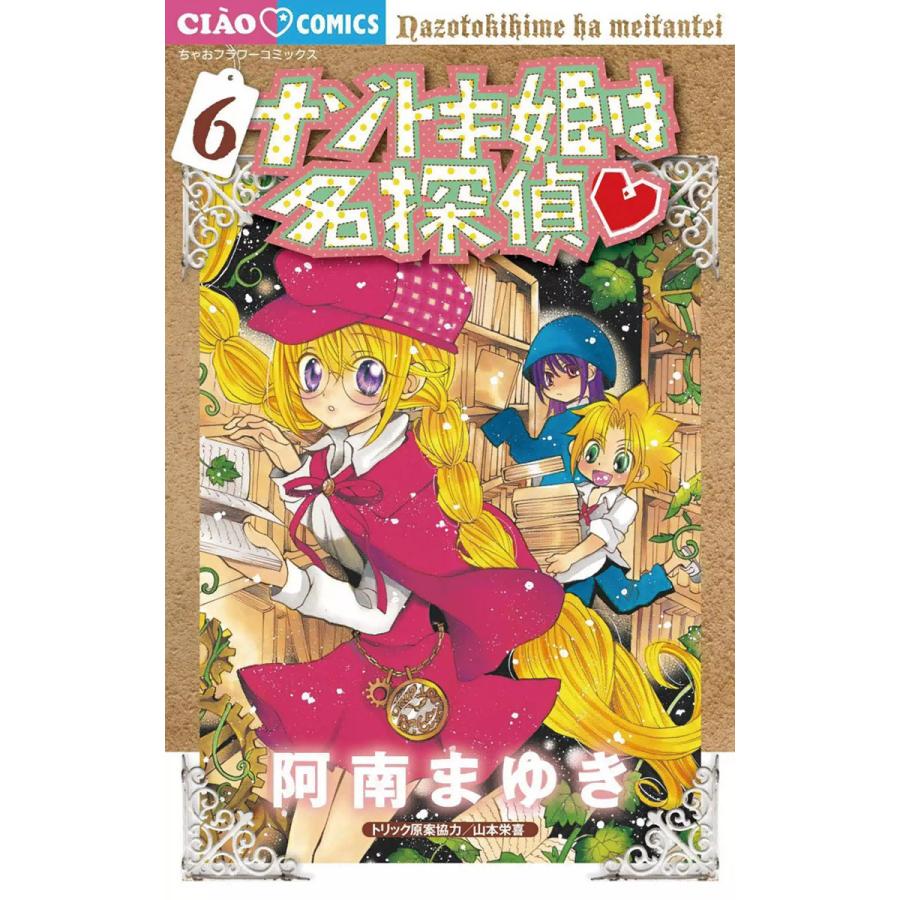 ナゾトキ姫は名探偵 6 電子書籍版 阿南まゆき トリック原案協力 山本栄喜 B Ebookjapan 通販 Yahoo ショッピング