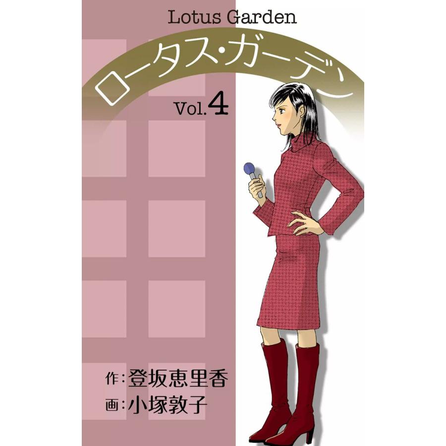ロータス・ガーデン (4) 電子書籍版 / 原作:登坂恵里香 作画:小塚敦子 | 