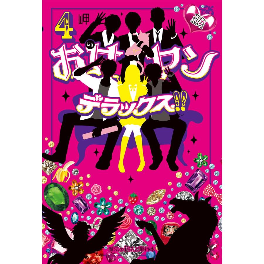 お女ヤンデラックス!!(4) イケメン☆ヤンキー☆パラダイス 電子書籍版 / 著者:岬｜ebookjapan