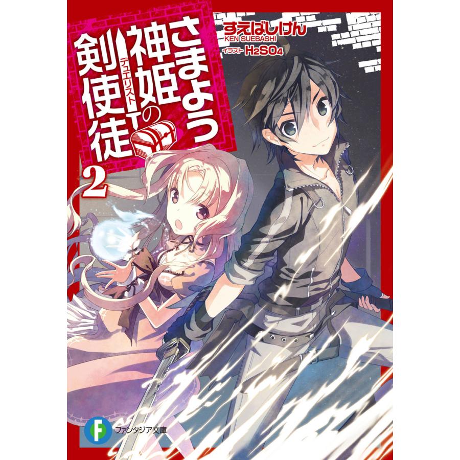 さまよう神姫の剣使徒2 電子書籍版 著者 すえばしけん イラスト H2so4 B Ebookjapan 通販 Yahoo ショッピング