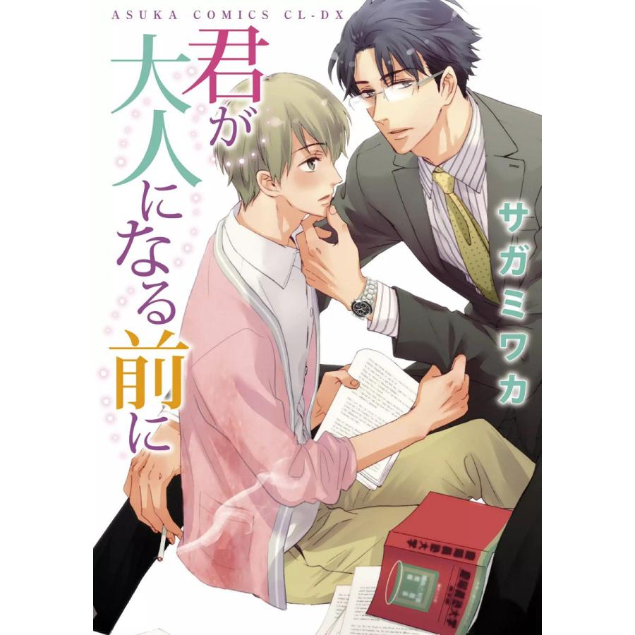 君が大人になる前に 電子書籍版 / サガミワカ | 
