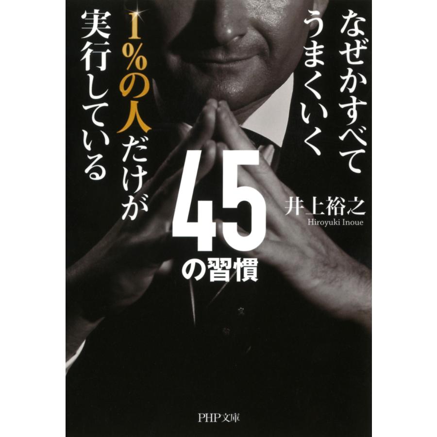 なぜかすべてうまくいく 1%の人だけが実行している45の習慣 電子書籍版 / 著:井上裕之 | 