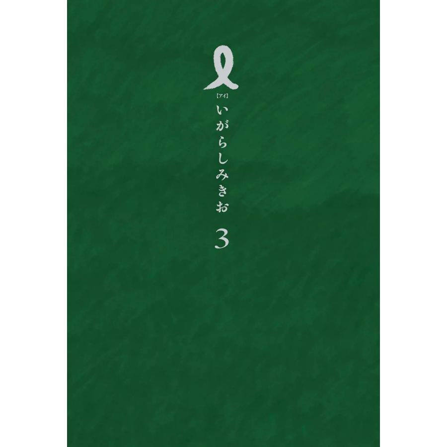 I アイ 3 電子書籍版 いがらしみきお B Ebookjapan 通販 Yahoo ショッピング