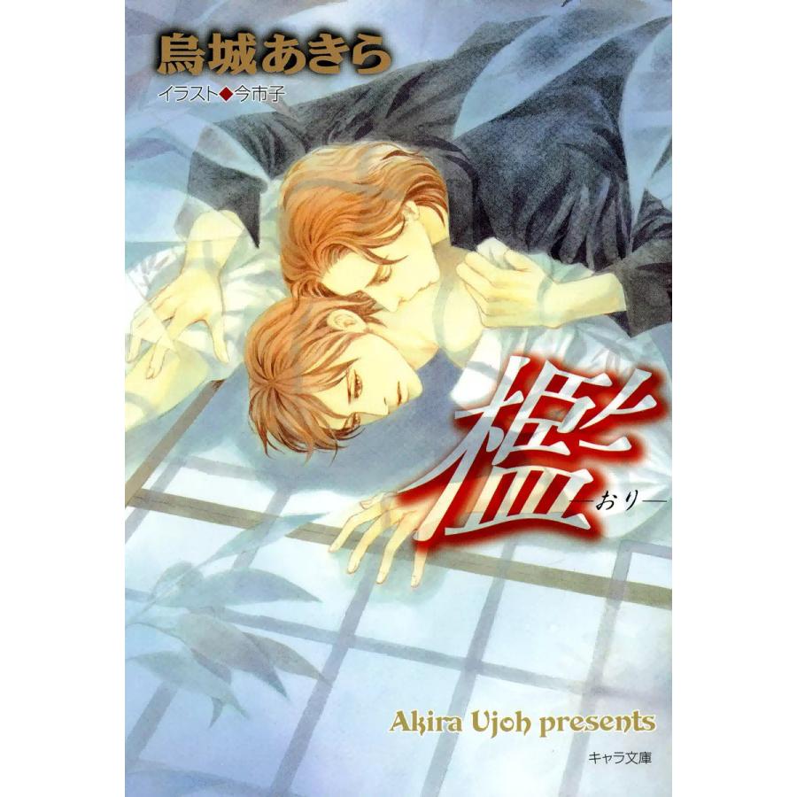 檻 おり 電子書籍版 烏城あきら イラスト 今市子 B Ebookjapan 通販 Yahoo ショッピング