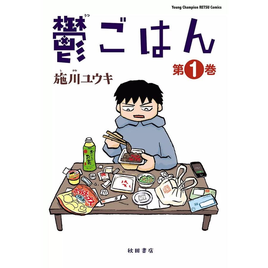 鬱ごはん (1) 電子書籍版 / 施川ユウキ | 
