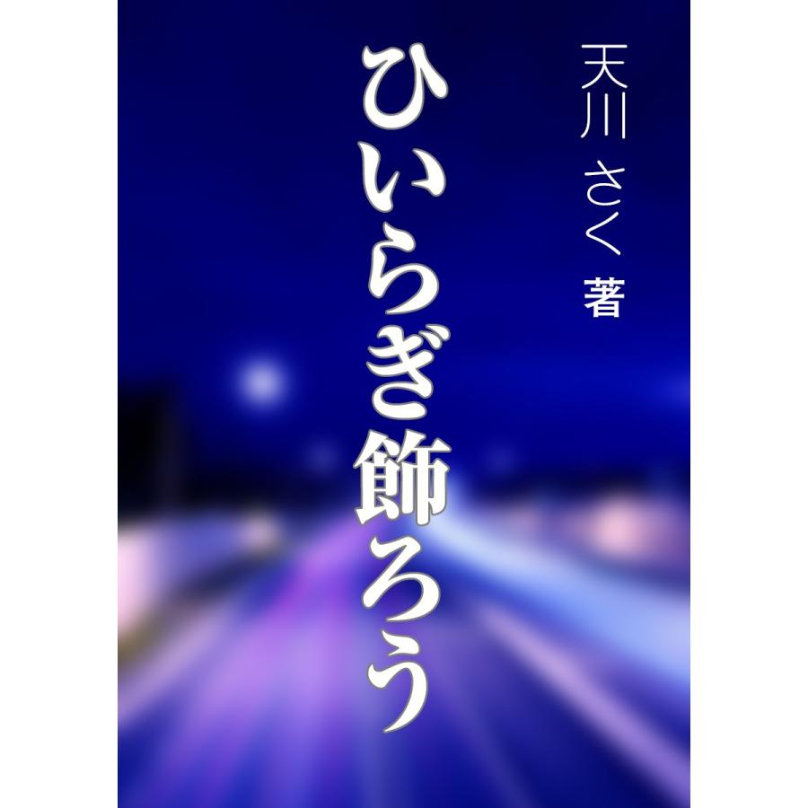 ひいらぎ飾ろう 電子書籍版 / 天川さく | 