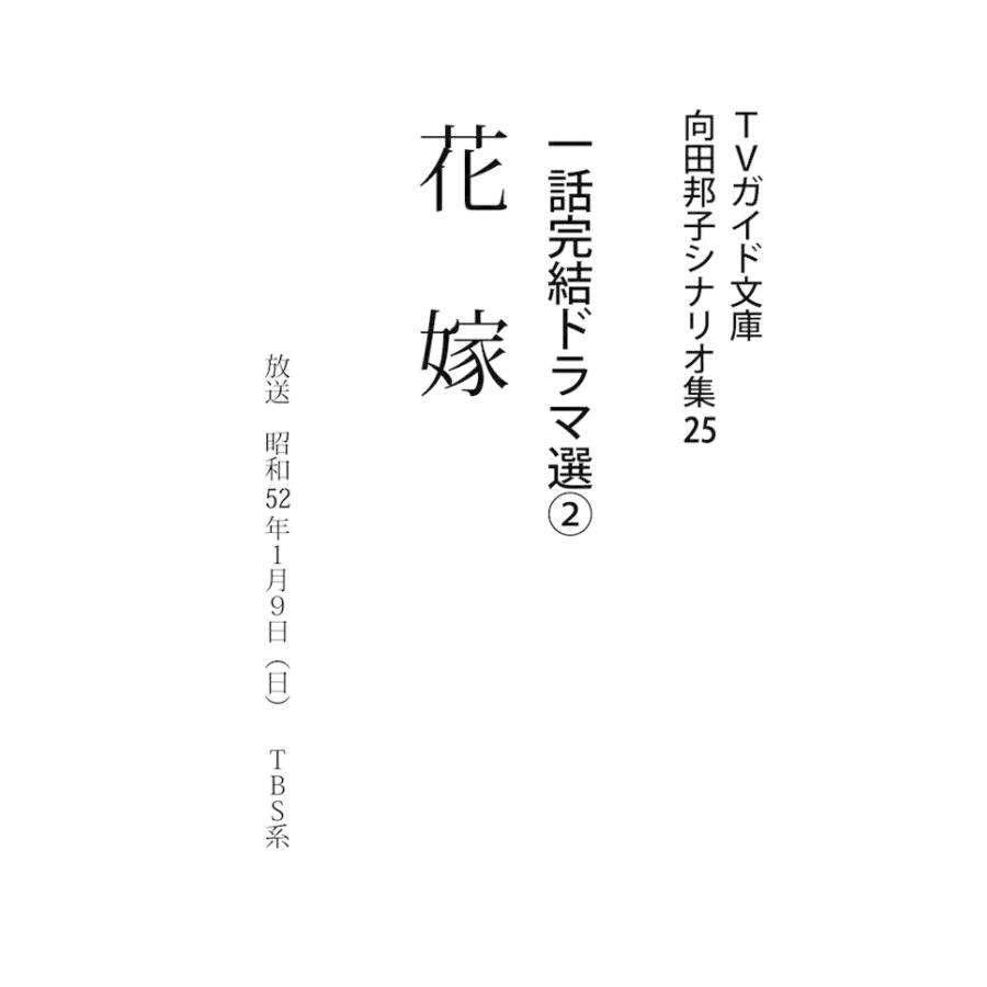 Tvガイド文庫 向田邦子シナリオ集25 一話完結ドラマ選 2 花嫁 電子書籍版 向田邦子 作 B Ebookjapan 通販 Yahoo ショッピング