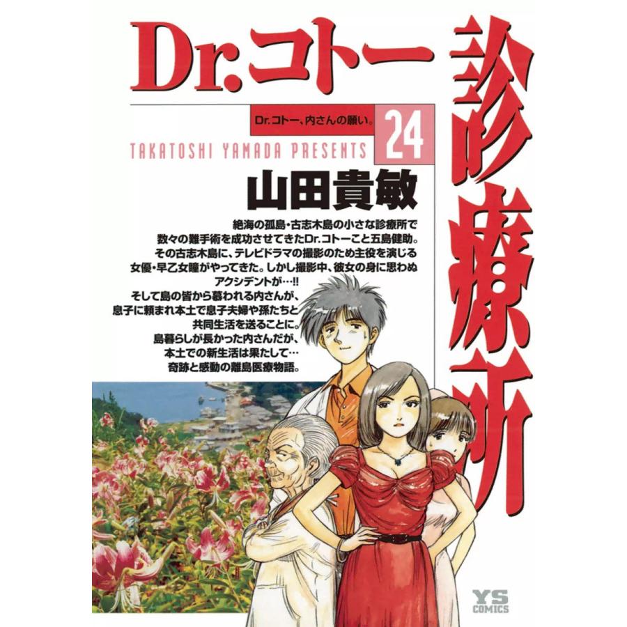 初回50 Offクーポン Dr コトー診療所 24 電子書籍版 山田貴敏 B Ebookjapan 通販 Yahoo ショッピング
