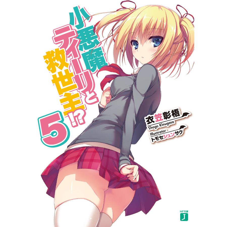 小悪魔ティーリと救世主 5 電子書籍版 著者 衣笠彰梧 イラスト トモセシュンサク B Ebookjapan 通販 Yahoo ショッピング