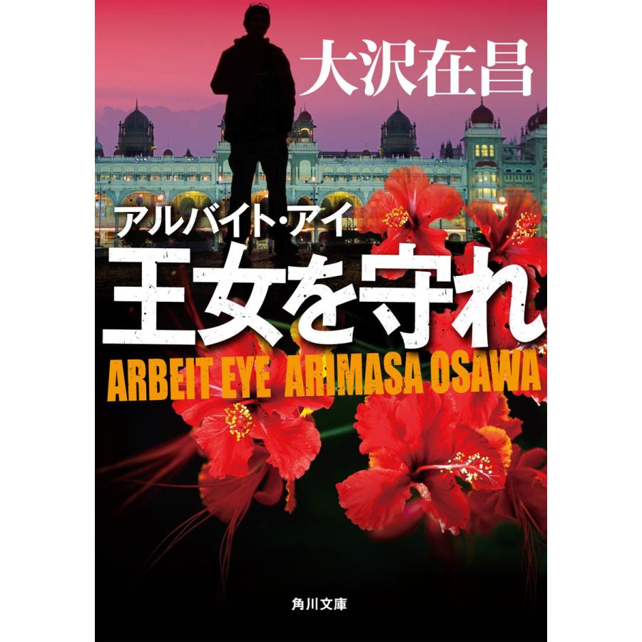 アルバイト・アイ 王女を守れ 電子書籍版 / 著者:大沢在昌｜ebookjapan