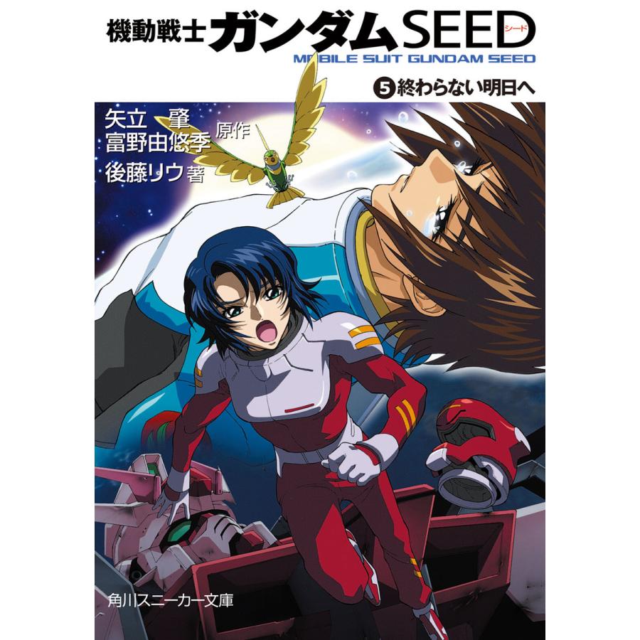 機動戦士ガンダムseed 5 終わらない明日へ 電子書籍版 原作 矢立肇 原作 富野由悠季 著者 後藤リウ B Ebookjapan 通販 Yahoo ショッピング