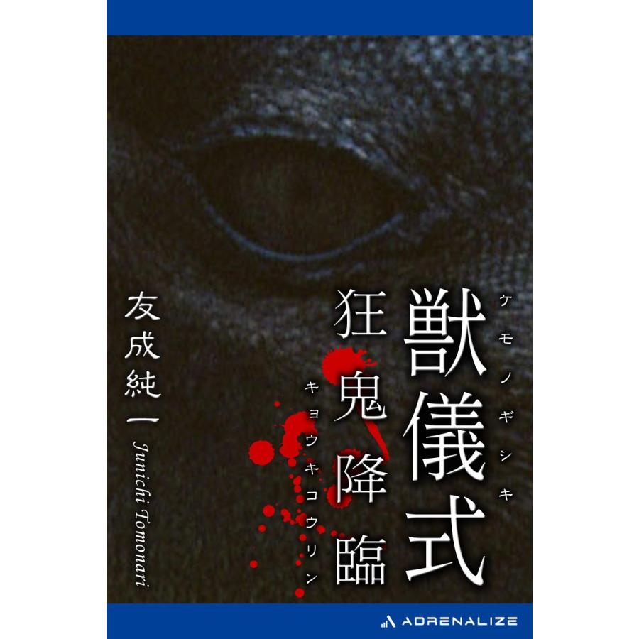 獣儀式 狂鬼降臨 電子書籍版 / 著:友成純一 : ebookjapan ヤフー店
