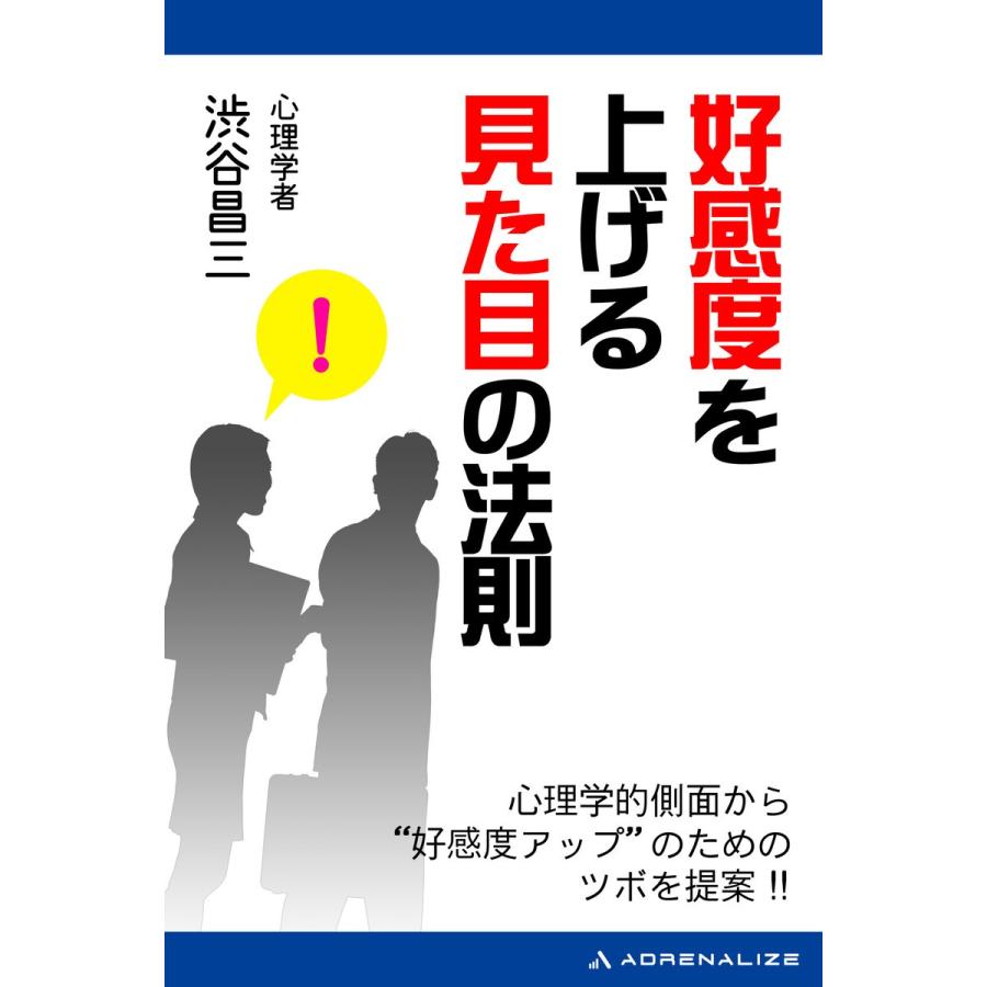 好感度を上げる見た目の法則 電子書籍版 / 著:渋谷昌三｜ebookjapan