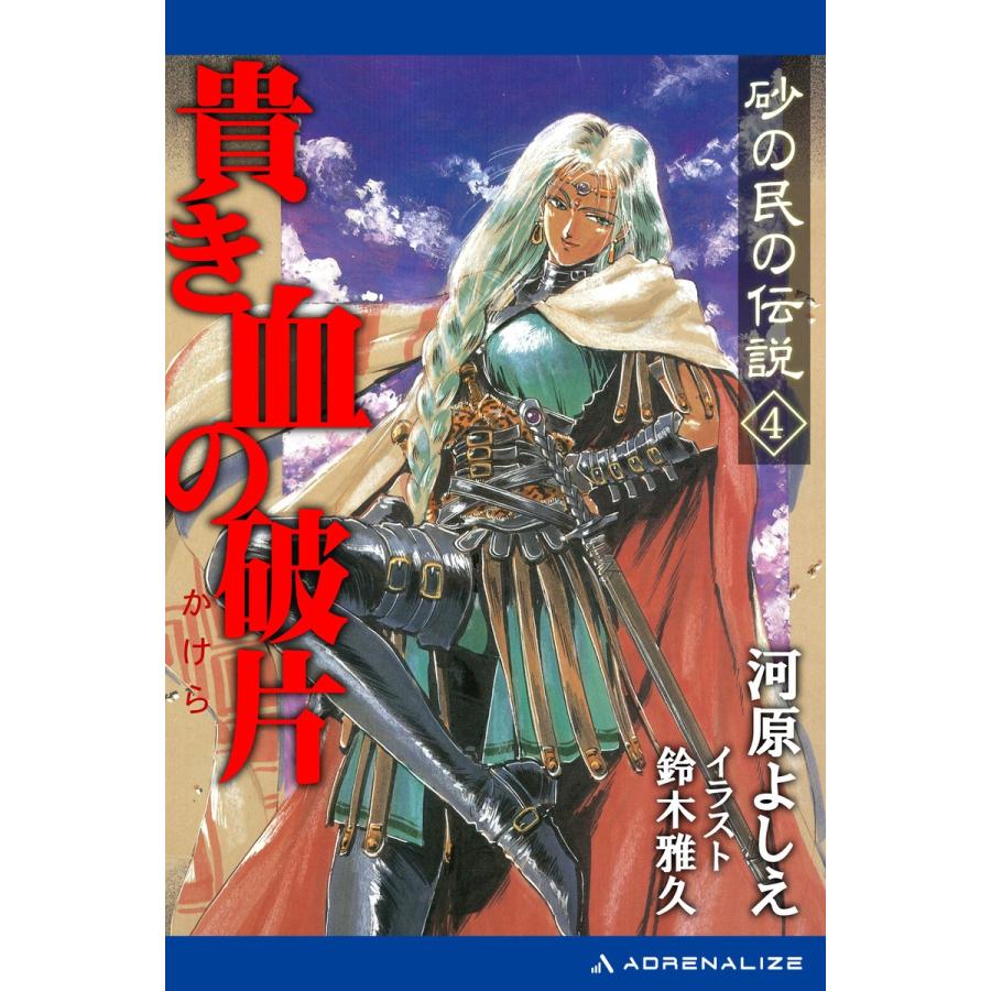 砂の民の伝説 4 貴き血の破片 電子書籍版 著 河原よしえ B Ebookjapan 通販 Yahoo ショッピング