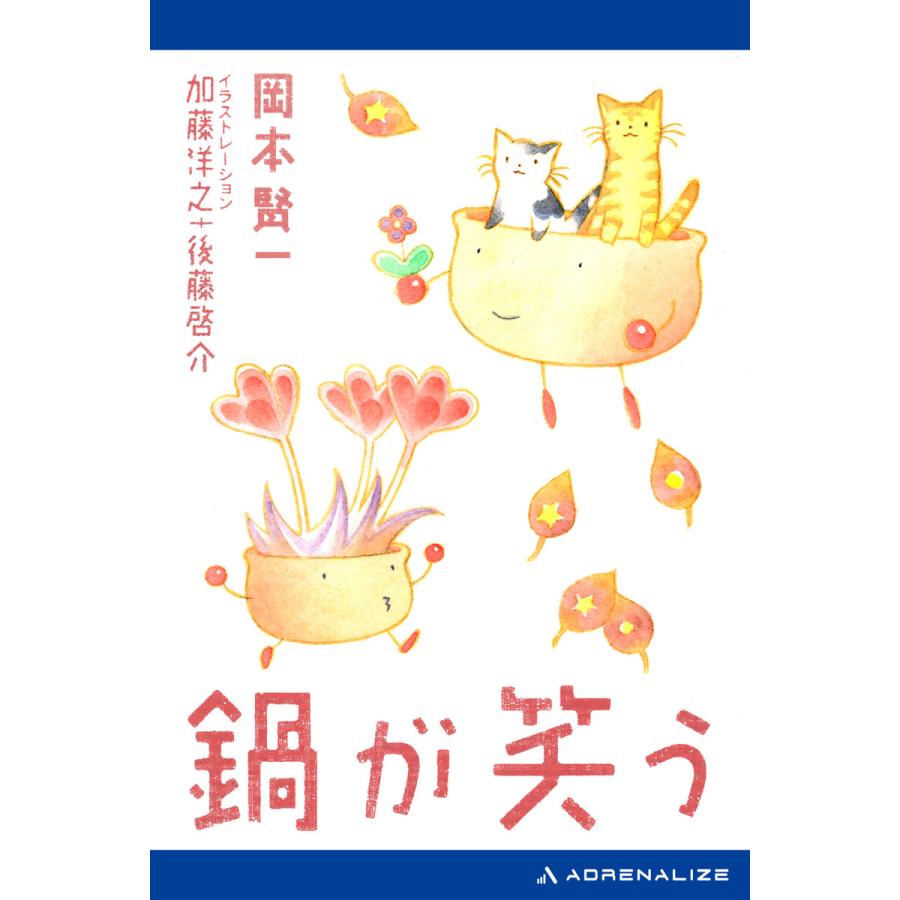 鍋が笑う 電子書籍版 / 著:岡本賢一 | 