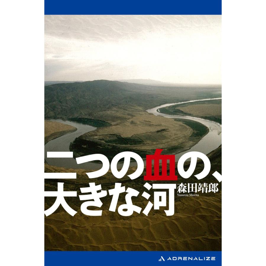 二つの血の、大きな河 電子書籍版 / 著:森田靖郎｜ebookjapan