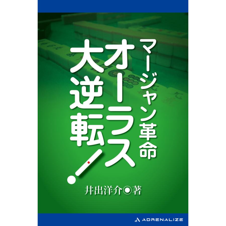 マージャン革命 オーラス大逆転! 電子書籍版 / 著:井出洋介 | 