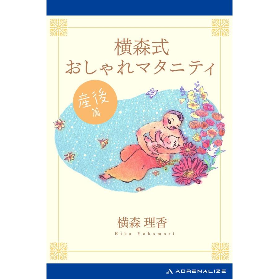 横森式おしゃれマタニティ 産後篇 電子書籍版 / 著:横森理香｜ebookjapan