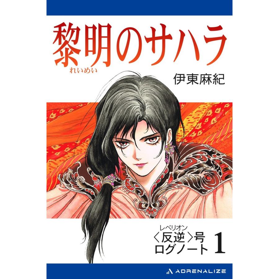 〈反逆〉号ログノート(1)黎明のサハラ 電子書籍版 / 著:伊東麻紀｜ebookjapan