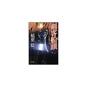 剣客船頭 電子書籍版 / 稲葉稔｜ebookjapan