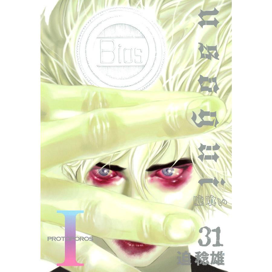 嘘喰い (31) 電子書籍版 / 迫稔雄 | 