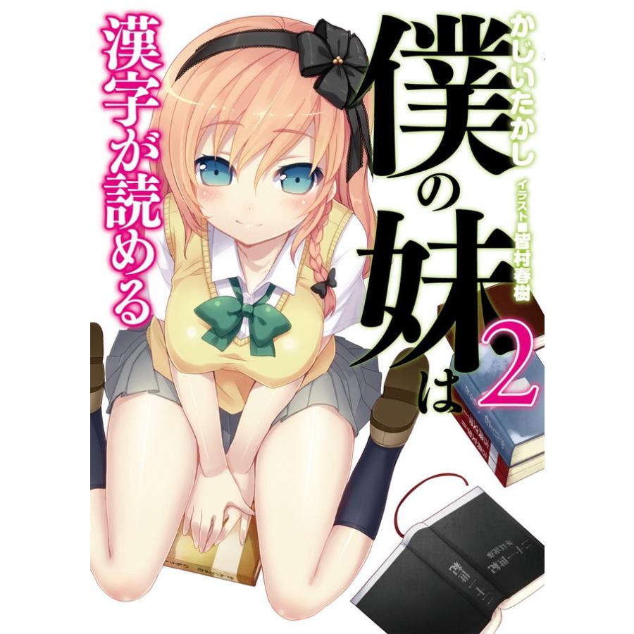 僕の妹は漢字が読める2 電子書籍版 / かじいたかし/皆村春樹 | 