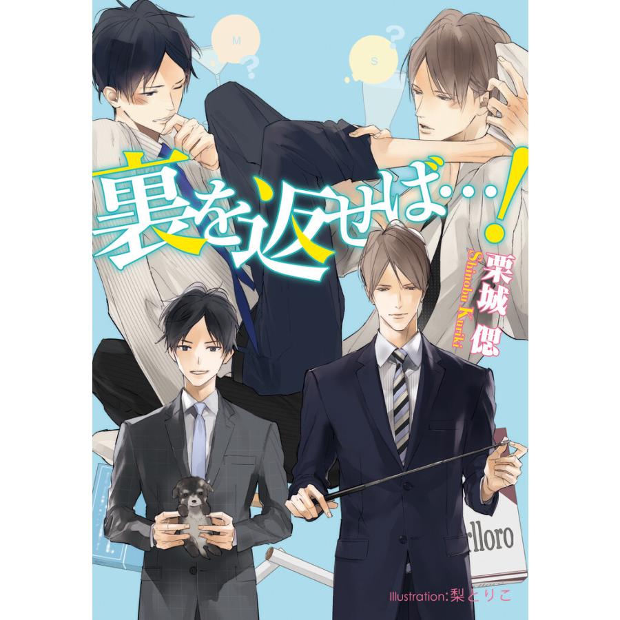 裏を返せば…!【イラスト付】 電子書籍版 / 栗城偲/梨とりこ | 