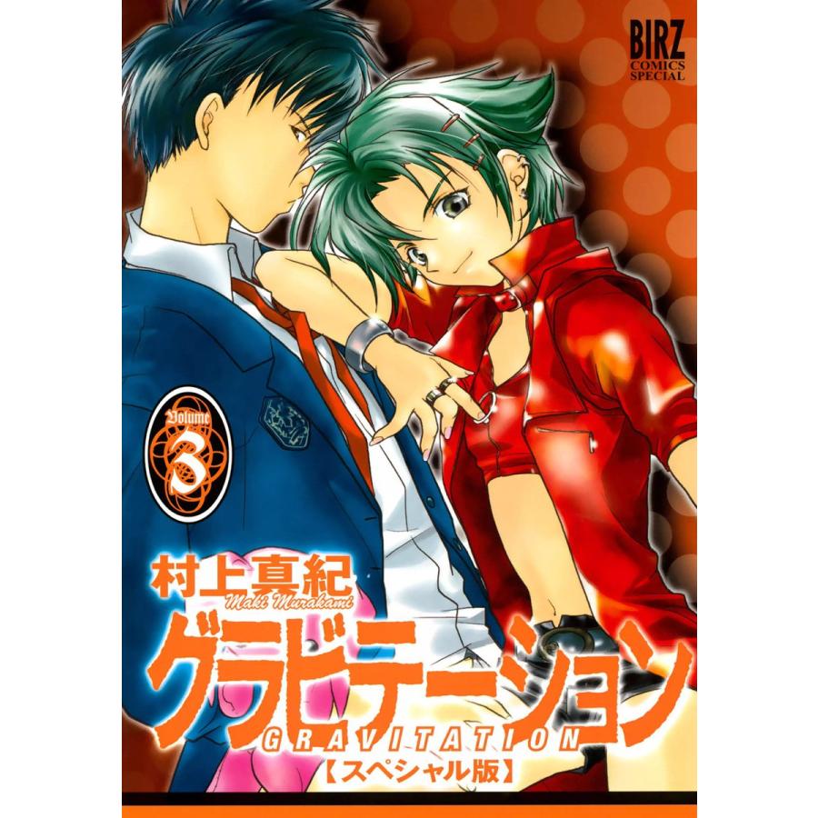 グラビテーション スペシャル版 (3) 電子書籍版 / 村上真紀 | 