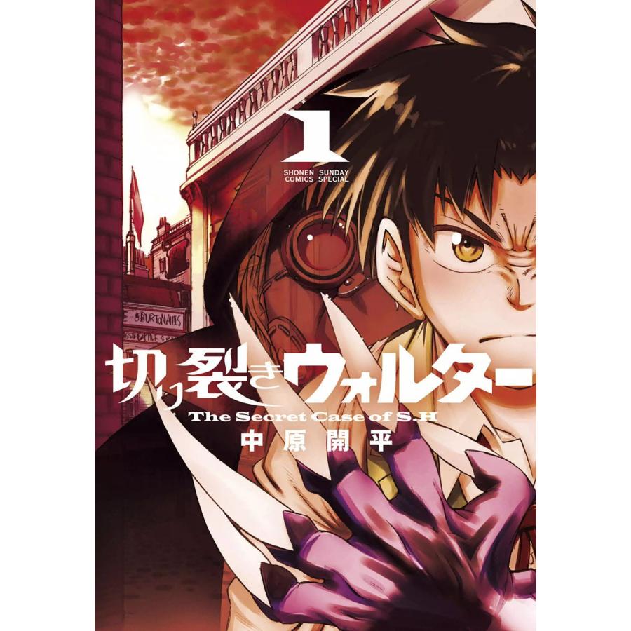 切り裂きウォルター (1) 電子書籍版 / 中原開平 | 