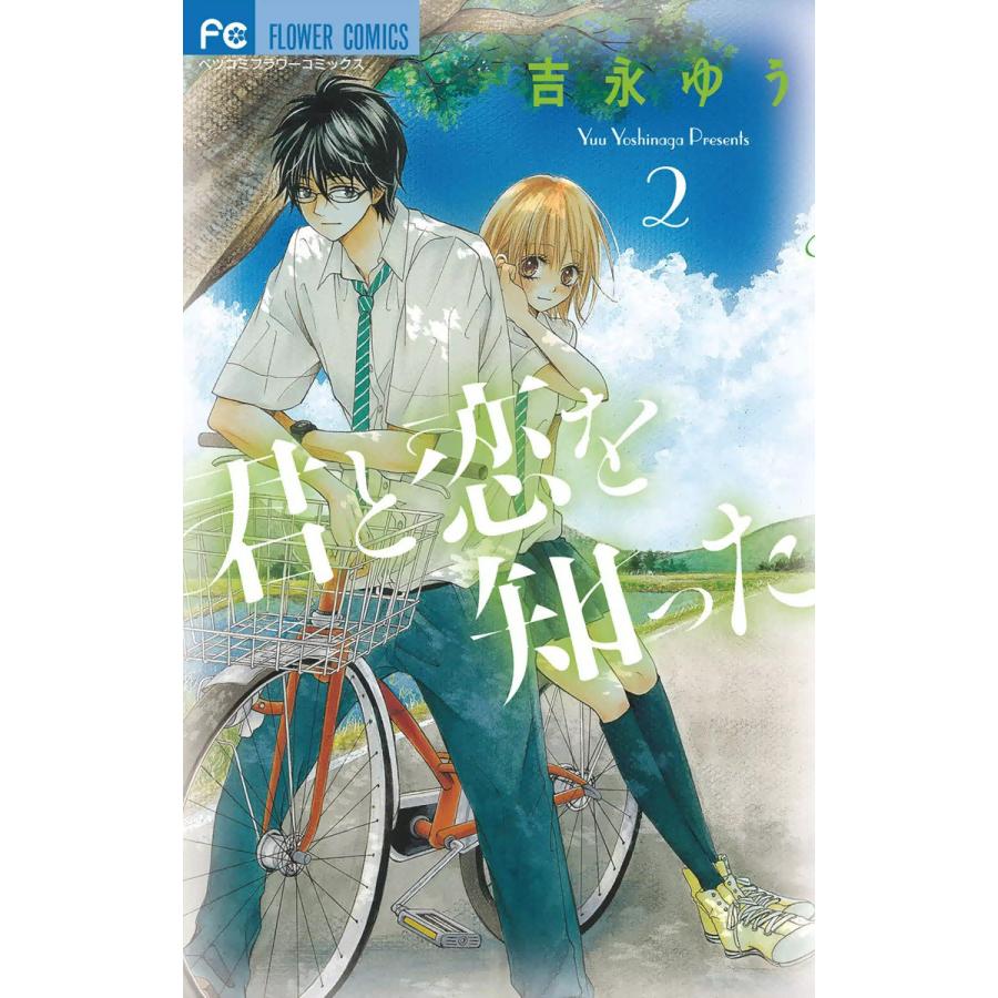 君と恋を知った (2) 電子書籍版 / 吉永ゆう | 