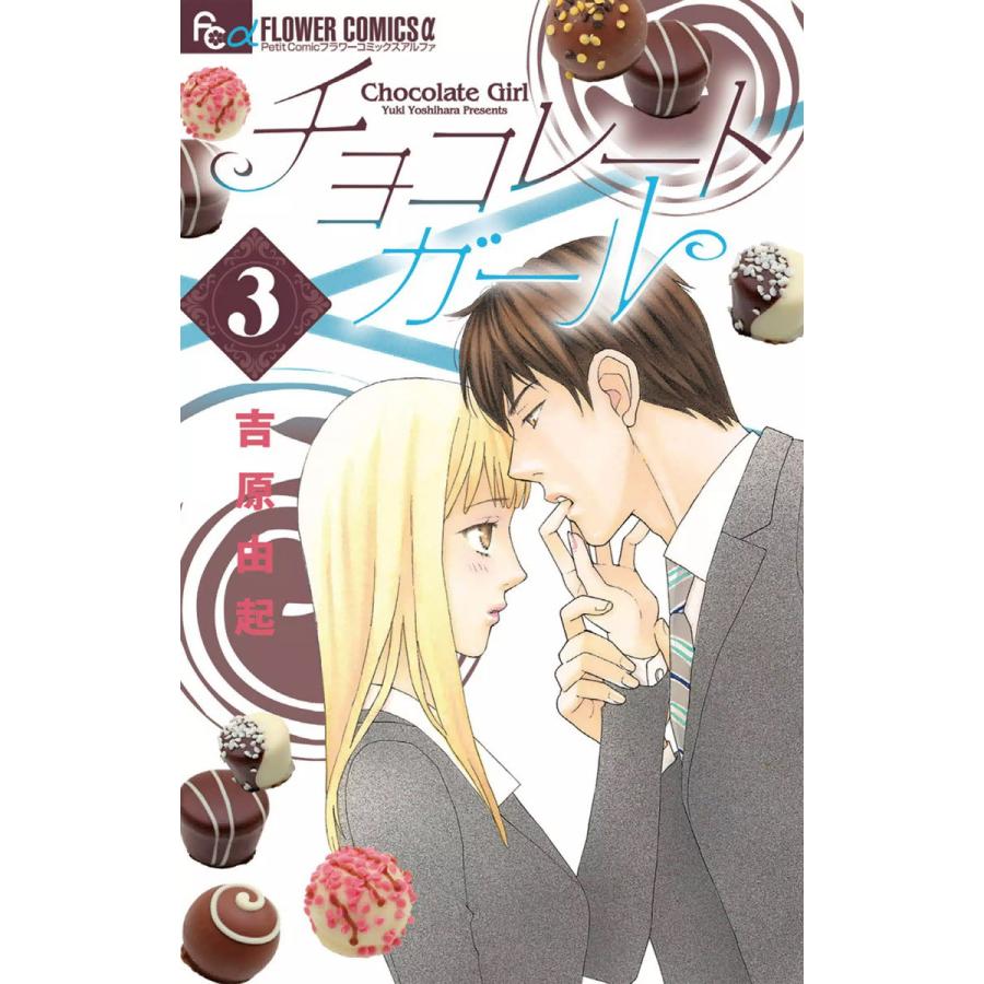 チョコレートガール (3) 電子書籍版 / 吉原由起 | 