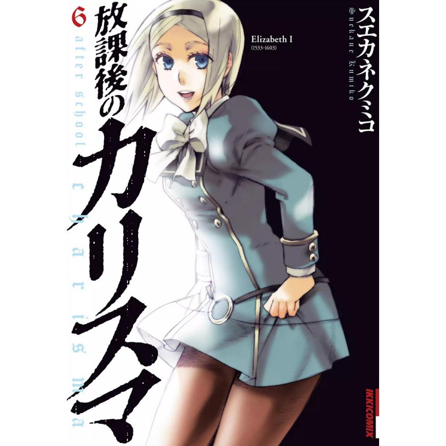 放課後のカリスマ (6) 電子書籍版 / スエカネクミコ | 