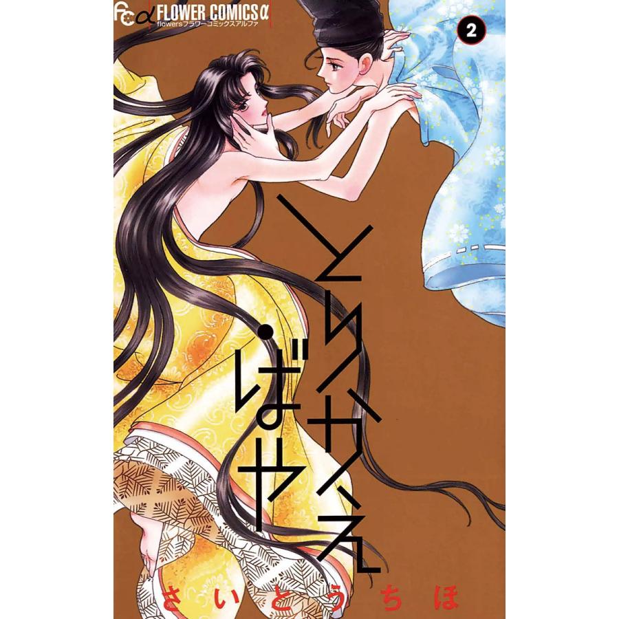 とりかえ ばや 2 電子書籍版 さいとうちほ B Ebookjapan 通販 Yahoo ショッピング